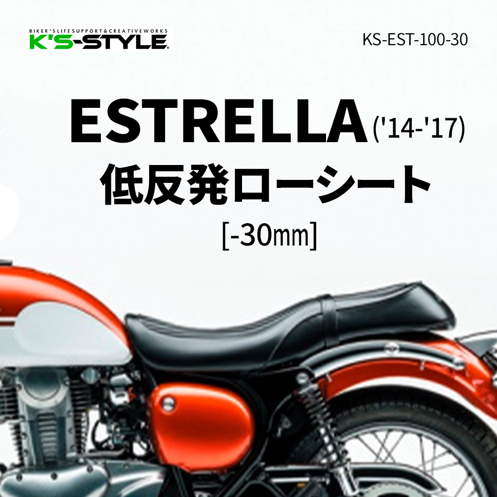 ESTRELLA ('14-'17) 低反発ローシート (-30mm)