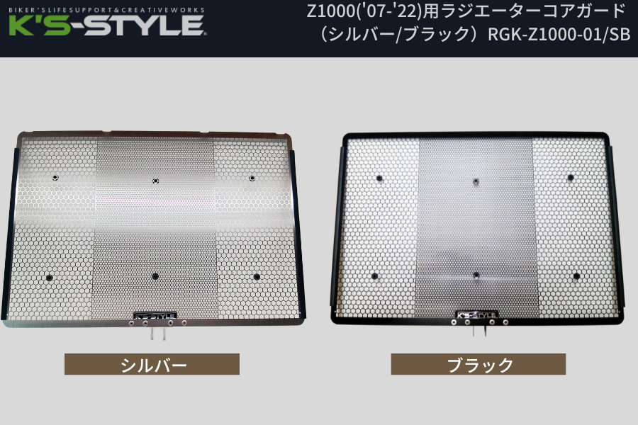 Z1000('07-'22) ラジエターコアガード