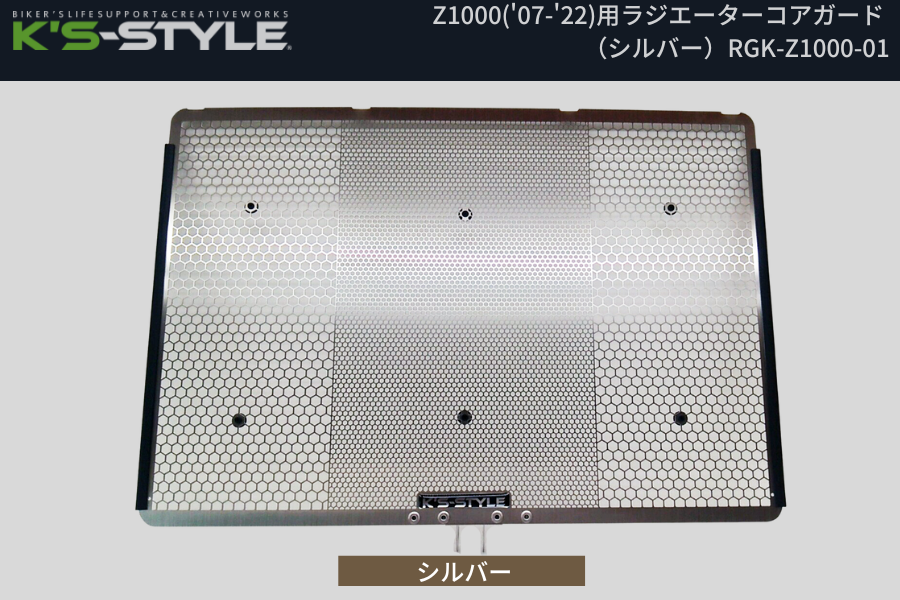 Z1000('07-'22) ラジエターコアガード