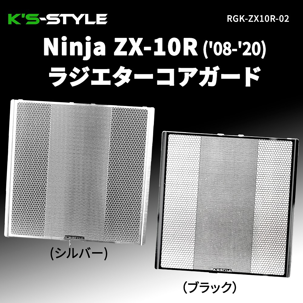 ZX-10R ('08-'20) ラジエターコアガード