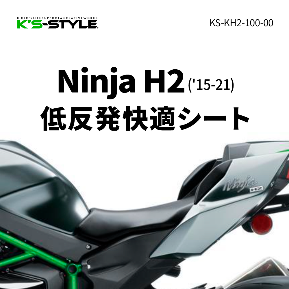Ninja H2('15-'21) 低反発カスタムシート | Kawasaki,○Ninjaｼﾘｰｽﾞ