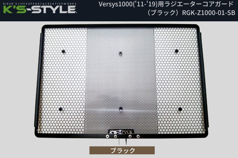 Versys1000('12-'18) ラジエターコアガード