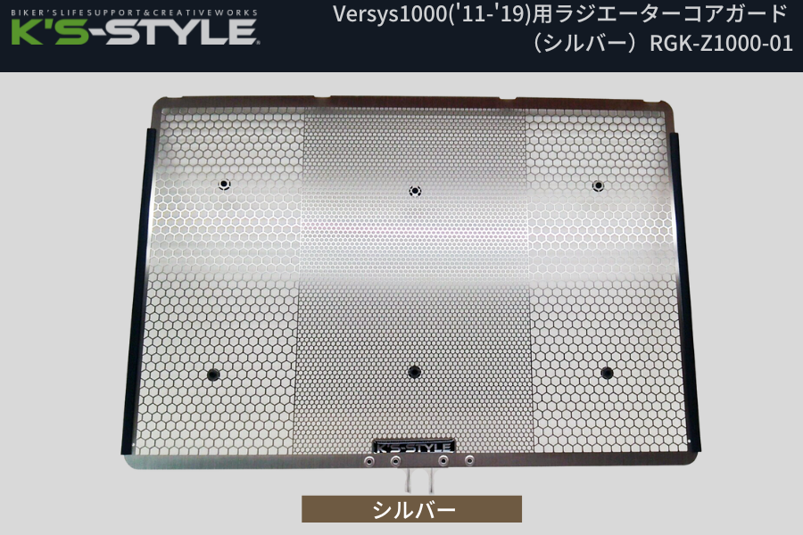 Versys1000('12-'18) ラジエターコアガード