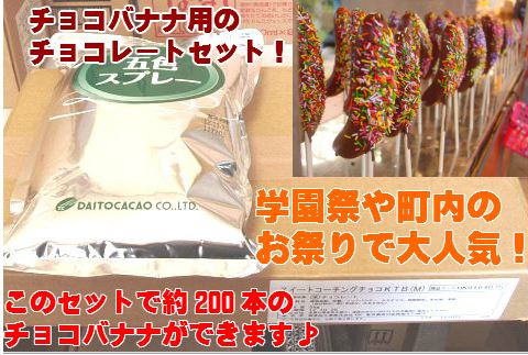 チョコバナナ用チョコレート