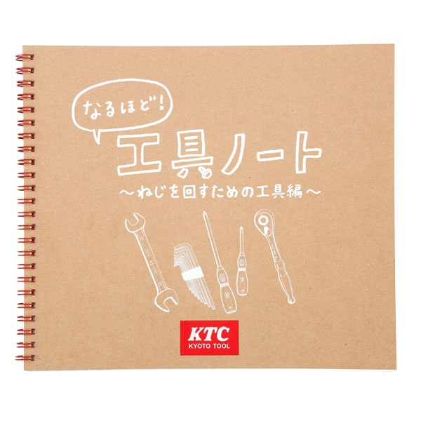 なるほど!工具ノート 〜ねじを回すための工具編〜