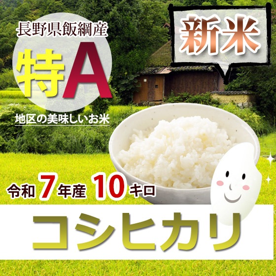 新米] コシヒカリ 長野県飯綱 特A地区のお米 10キロ 「R7年産」 10月20