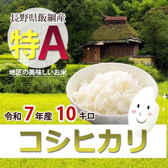 コシヒカリ 長野県飯綱 特A地区のお米 10キロ 「R7年産」 10月20日以降