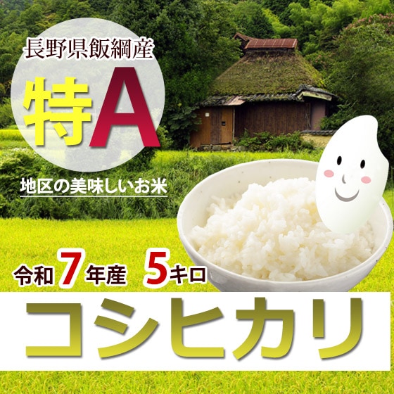 コシヒカリ 長野県飯綱 特A地区のお米 5キロ「R7年産」 10月20日以降