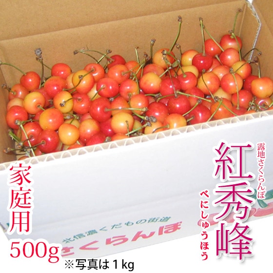 紅秀峰 さくらんぼ 1kg バラ詰め さくらんぼ 紅秀峰 1kg／バラ詰め