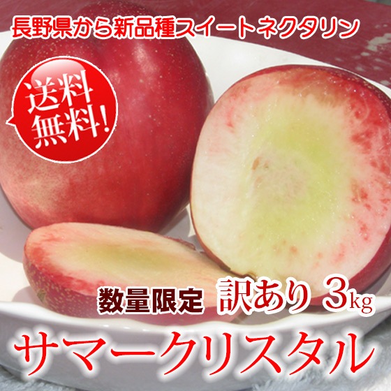 サマークリスタル 長野から新品種ネクタリン “サマークリスタル”