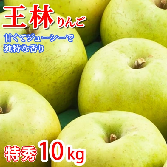王林りんご 10kg 26-30玉 特秀 ジューシーな甘み 豊潤で独特な香りが