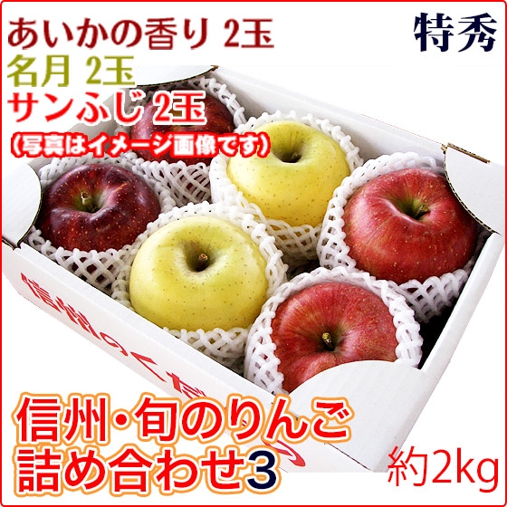 信州・旬のりんご詰め合わせ3（サンふじ/あいか/名月） 2kg 2個×3