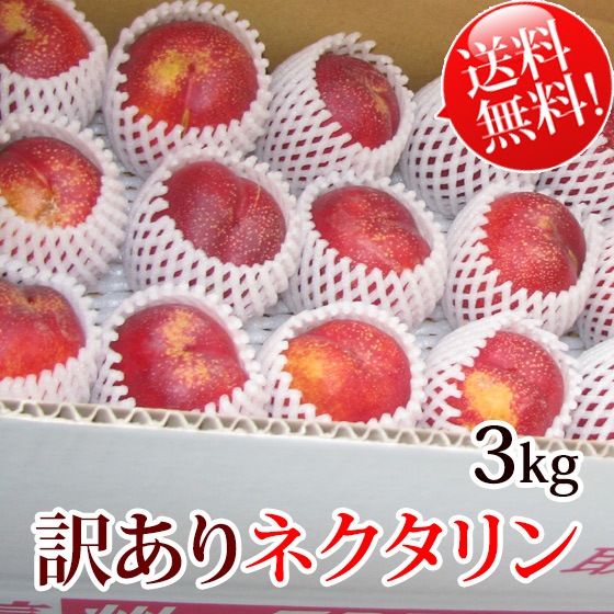 送料無料!! 訳ありネクタリン約3kg 核割れ・キズ・サビあり。強い甘み