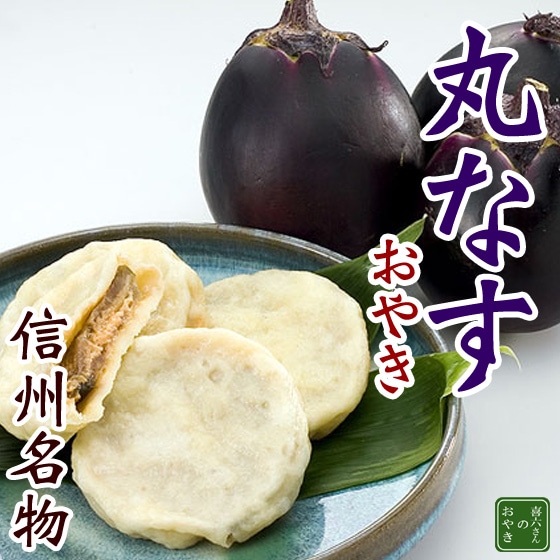 信州のおやき(なす)
