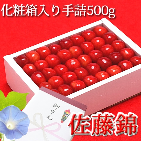 さくらんぼ 「佐藤錦」 化粧箱入り 500g --くだもの屋co.jp--