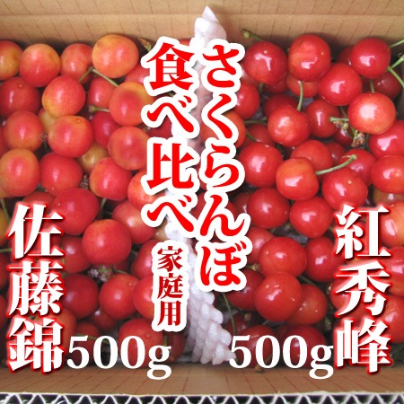 2022年販売なし＞送料無料! 佐藤錦/紅秀峰 家庭用さくらんぼ 食べ比べ