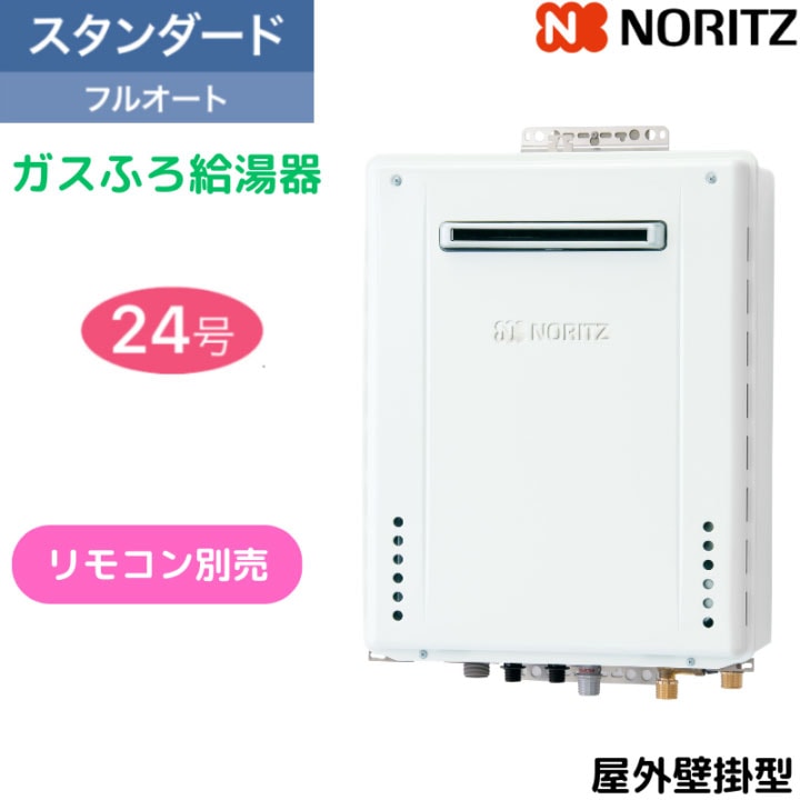 【ノーリツ】ガスふろ給湯器　スタンダード　屋外壁掛型　24号　フルオート　GT-2470AW-1 BL　（旧品番：GT-2470AW BL）