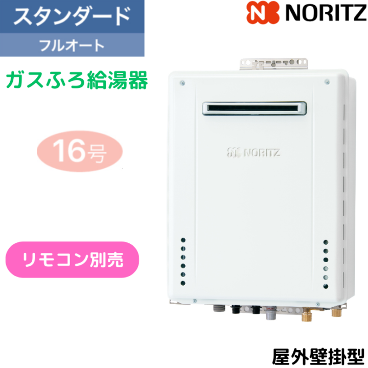 【ノーリツ】ガスふろ給湯器　スタンダード　屋外壁掛型　16号　フルオート　GT-1670AW-1 BL　（旧品番：GT-1670AW BL）　（商品のみ／工事オプションあり）
