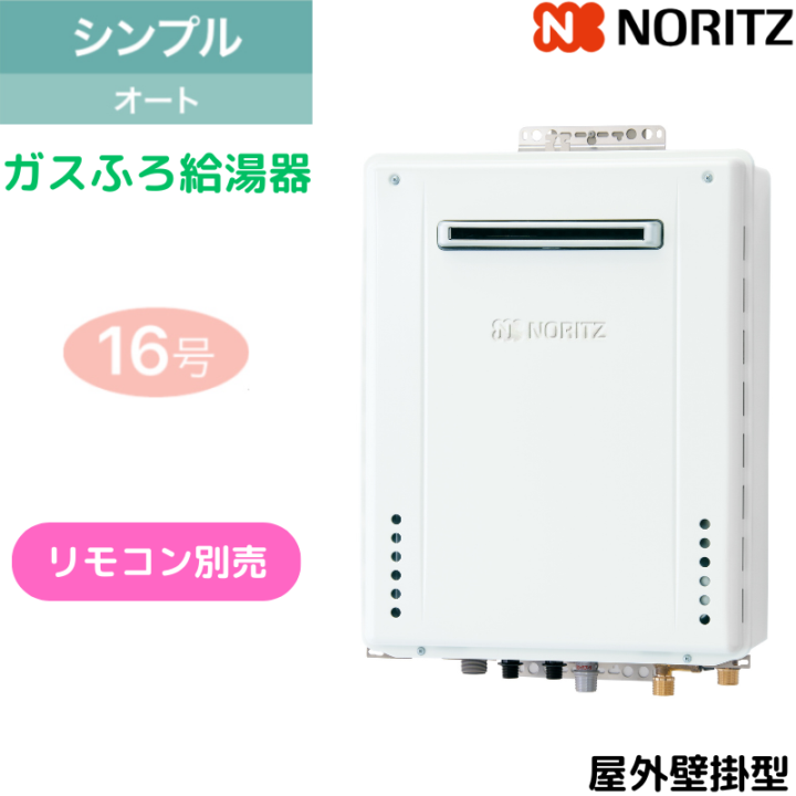 【ノーリツ】ガスふろ給湯器　シンプル　屋外壁掛型　16号　オート　GT-1670SAW-1 BL（旧品番：GT-1670SAW BL）　（商品のみ／工事オプションあり）