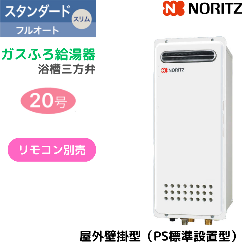 【ノーリツ】ガスふろ給湯器　スタンダード　スリム　　屋外壁掛型　PS標準設置型　20号　フルオート　GT-2053AWX-4 （商品のみ／工事オプションあり）