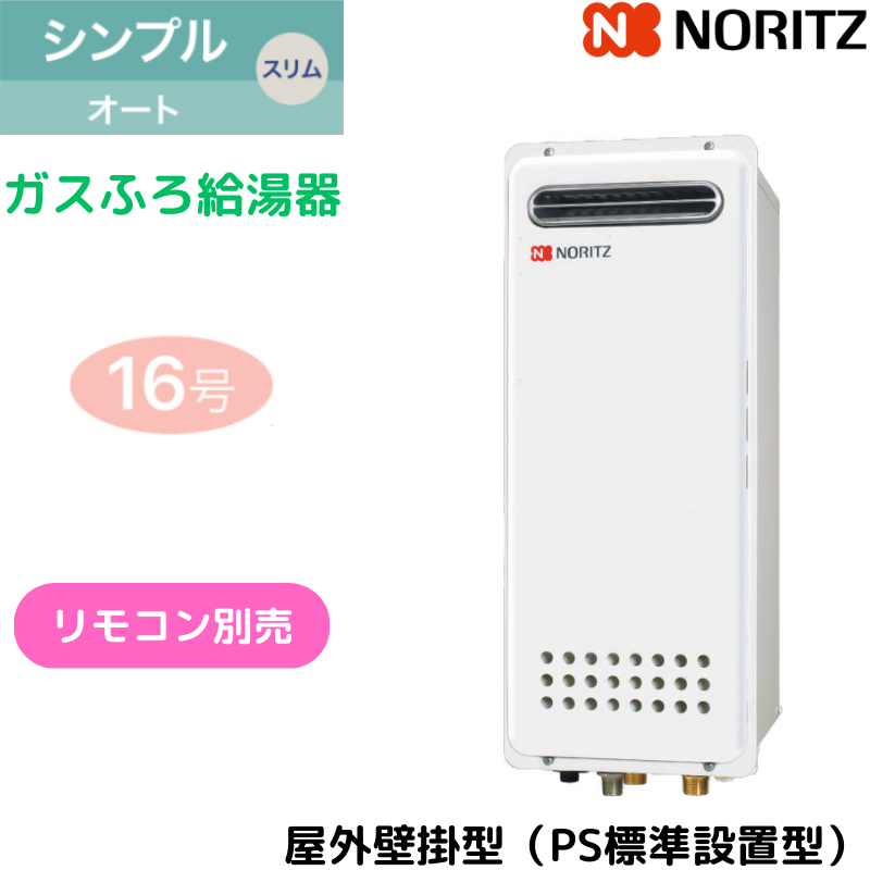 【ノーリツ】ガスふろ給湯器　シンプル　スリム　　屋外壁掛型　PS標準設置型　16号　オート　GT-1653SAWX-4 BL （商品のみ／工事オプションあり）