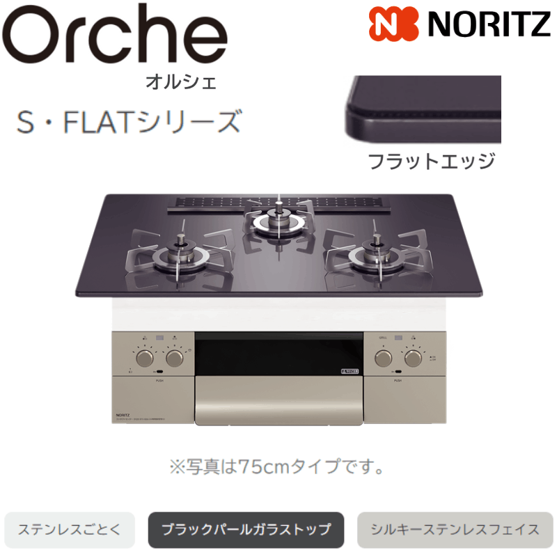 ノーリツ ビルトインコンロ Orche（オルシェ） ブラックパール レンジフード連動 75cm幅/プロパン ノーリツ [N3WU4PWASQSTESC 都市ガス用] ビルトインコンロ Orche