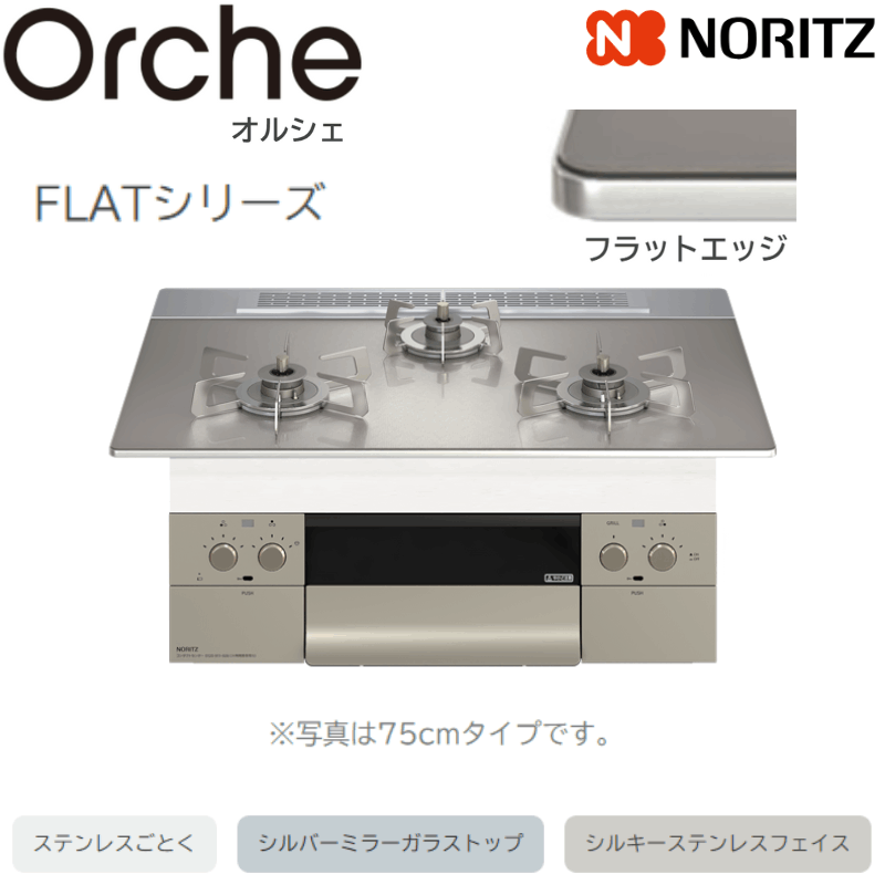 【ノーリツ】ビルトインコンロ　Orche/オルシェ　FLAT　レンジフード連動　シルバーミラー×シルキーステンレス　[幅60cm]　（商品のみ／工事オプションあり） 