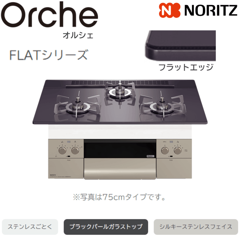 ノーリツ】ビルトインコンロ Orche/オルシェ FLAT レンジフード