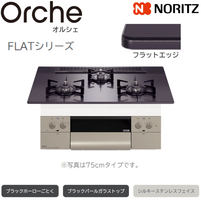 ノーリツ ビルトインコンロ Orche（オルシェ） ブラックパール レンジフード連動 75cm幅/プロパン ノーリツ [N3WU4PWASQSTESC 都市ガス用] ビルトインコンロ Orche