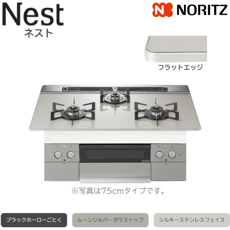 【ノーリツ】ビルトインコンロ　Nest/ネスト　レンジフード連動　ムーンシルバー×シルキーステンレス　[幅60cm]　（商品のみ／工事オプションあり）