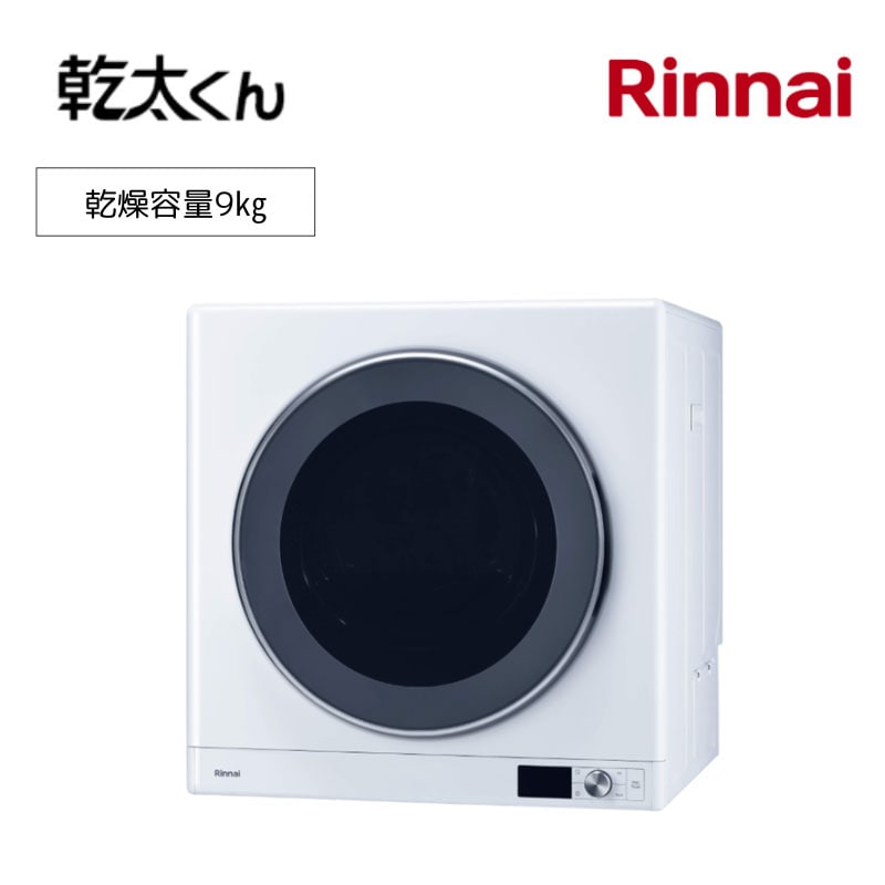 【リンナイ】ガス衣類乾燥機　乾太くん　デラックスタイプ　RDT-93　ガスコード用　　9㎏