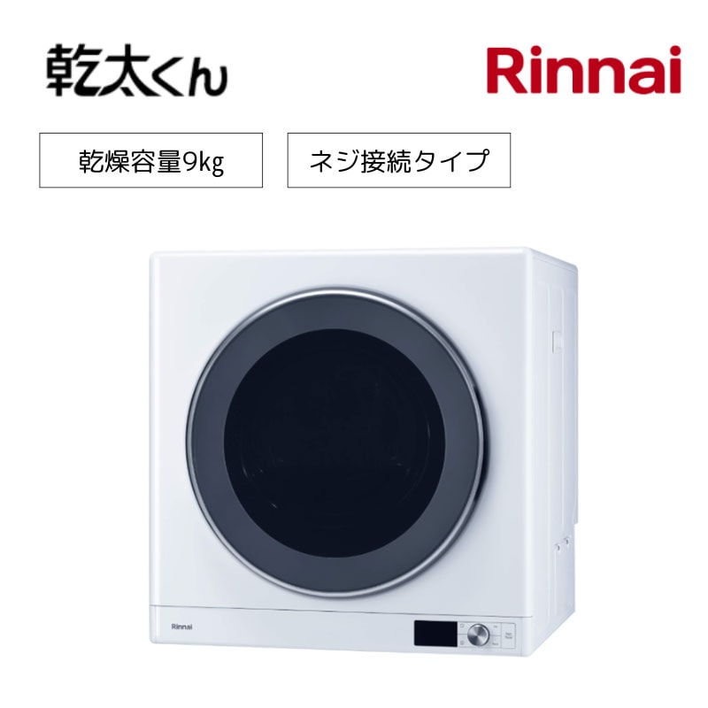 【リンナイ】ガス衣類乾燥機　乾太くん　デラックスタイプ　RDT-93U　ねじ接続タイプ　　9㎏