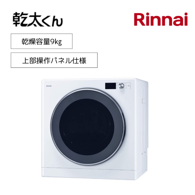 【リンナイ】ガス衣類乾燥機　乾太くん　デラックスタイプ　RDT-93T　ガスコード用　上部操作パネル仕様　 9㎏