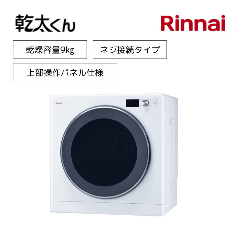 【リンナイ】ガス衣類乾燥機　乾太くん　デラックスタイプ　RDT-93TU　ネジ接続タイプ　上部操作パネル仕様　9㎏