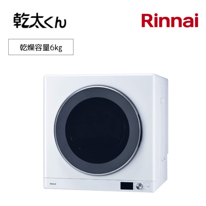 【リンナイ】ガス衣類乾燥機　乾太くん　デラックスタイプ　RDT-63　ガスコード用　　6㎏