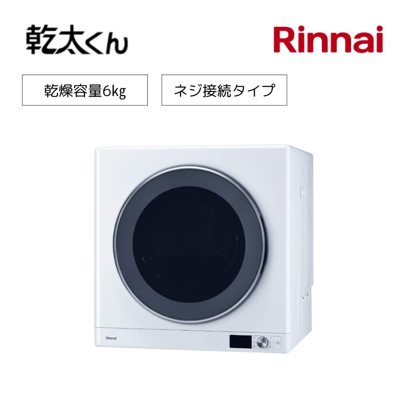 【リンナイ】ガス衣類乾燥機　乾太くん　デラックスタイプ　RDT-63U　ネジ接続タイプ　6㎏