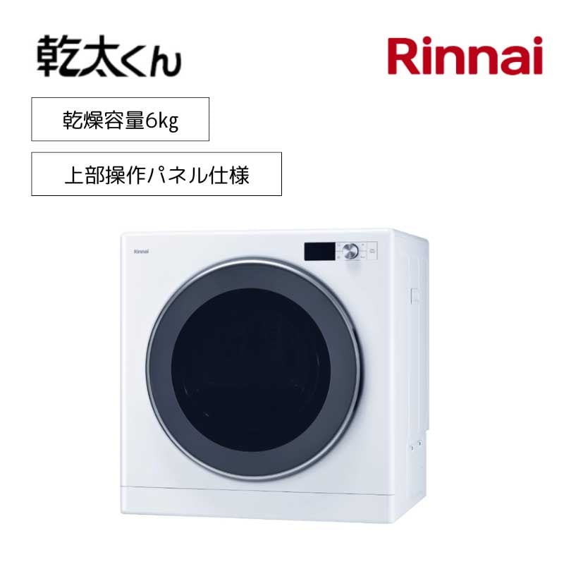 【リンナイ】ガス衣類乾燥機　乾太くん　デラックスタイプ　RDT-63T　ガスコード用　上部操作パネル仕様　6㎏