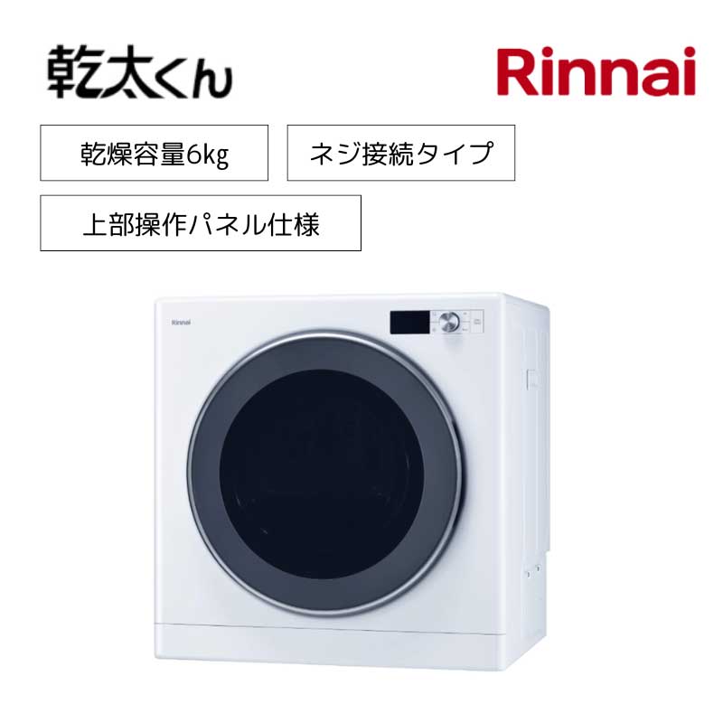 【リンナイ】ガス衣類乾燥機　乾太くん　デラックスタイプ　RDT-63TU　ネジ接続タイプ　上部操作パネル仕様　6㎏