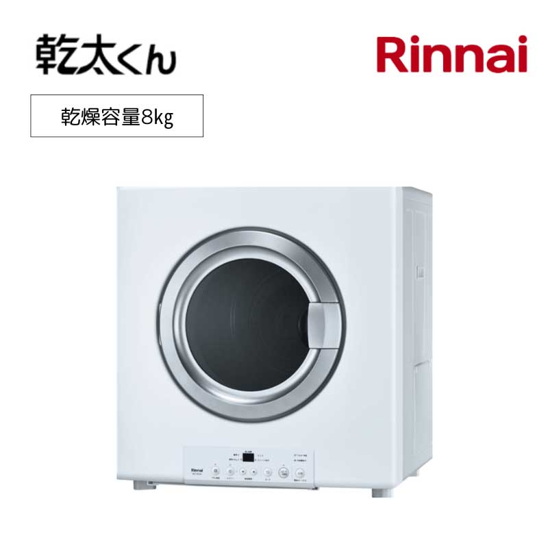 【リンナイ】ガス衣類乾燥機　乾太くん　スタンダードタイプ　RDT-80(A)　ガスコード用　屋内設置・軒下設置兼用　8㎏
