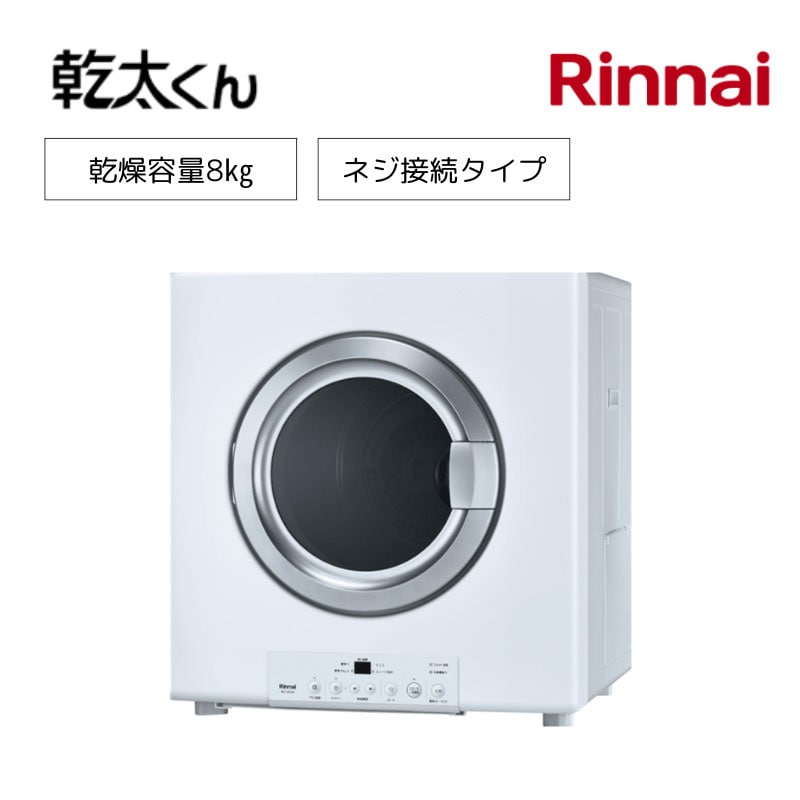 【リンナイ】ガス衣類乾燥機　乾太くん　スタンダードタイプ　RDT-80U(A)　ネジ接続用　屋内設置・軒下設置兼用　8㎏