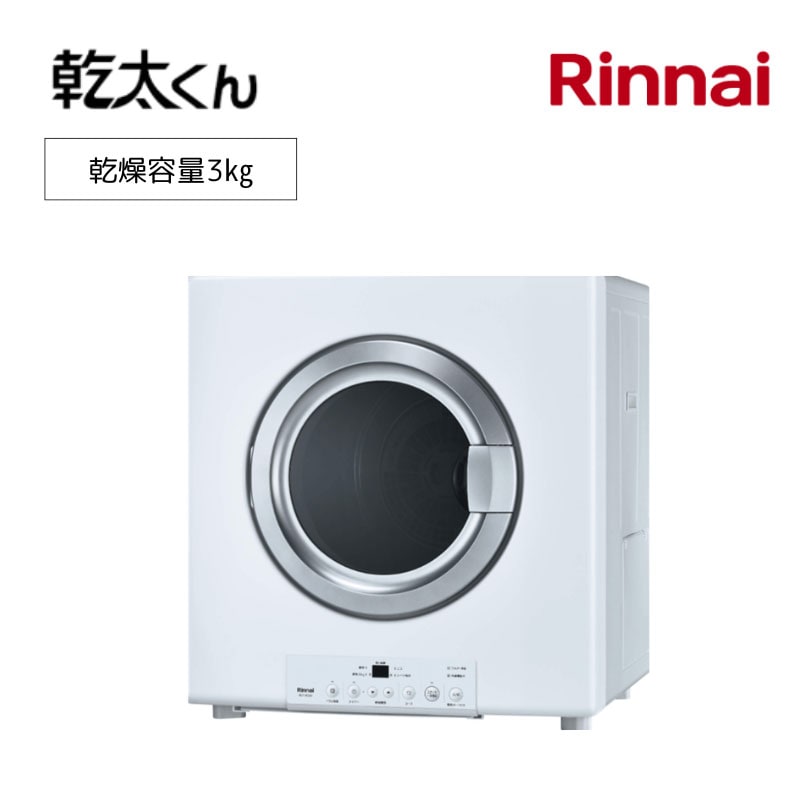 【リンナイ】ガス衣類乾燥機　乾太くん　スタンダードタイプ　RDT-31S(A)　ガスコード用　屋内設置・軒下設置兼用　3㎏