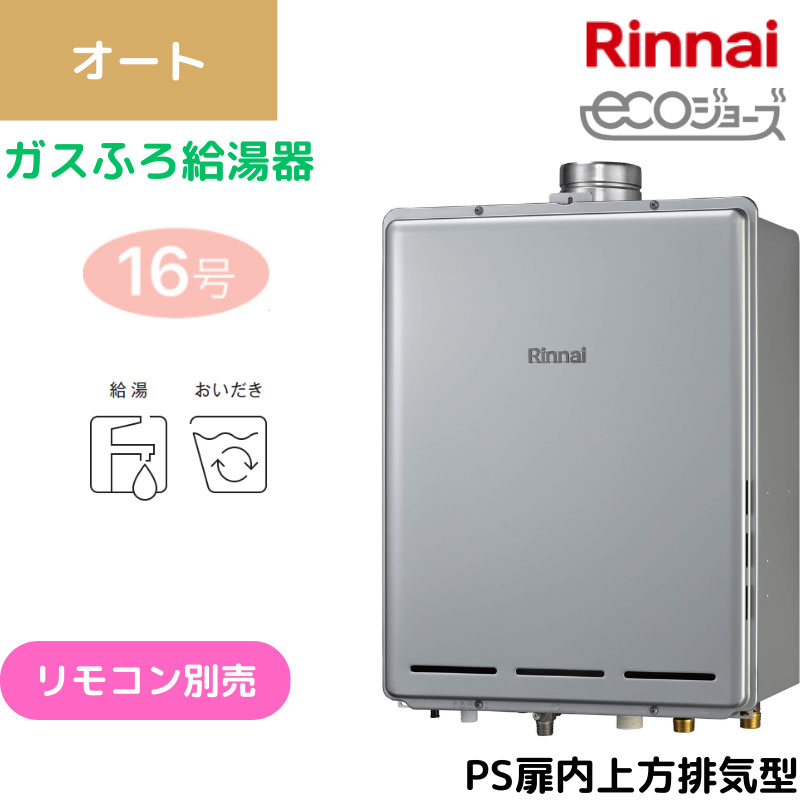 【リンナイ】ガスふろ給湯器　エコジョーズ　PS扉内上方排気型　16号　オート　15A　RUF-E1616SAU(A) （商品のみ／工事オプションあり）