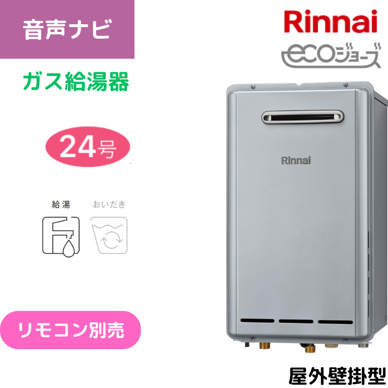 リンナイ】ガス給湯専用機 エコジョーズ 屋外壁掛型 24号 （商品のみ 