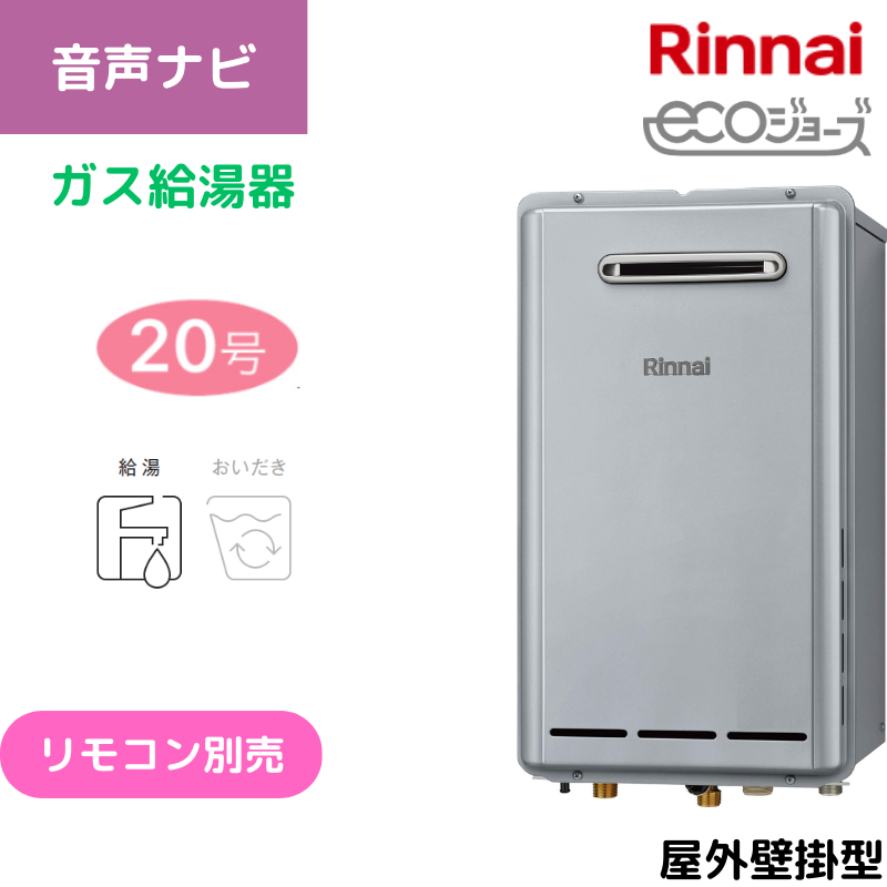 【リンナイ】ガス給湯専用機　エコジョーズ　屋外壁掛型　20号　20A　RUX-E2003W(A) （商品のみ／工事オプションあり）