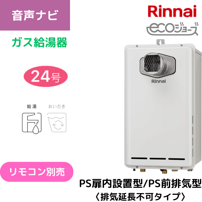 《KJK》 リンナイ 給湯専用 24号 PS扉内設置型前排気 エコジョーズ ωα0