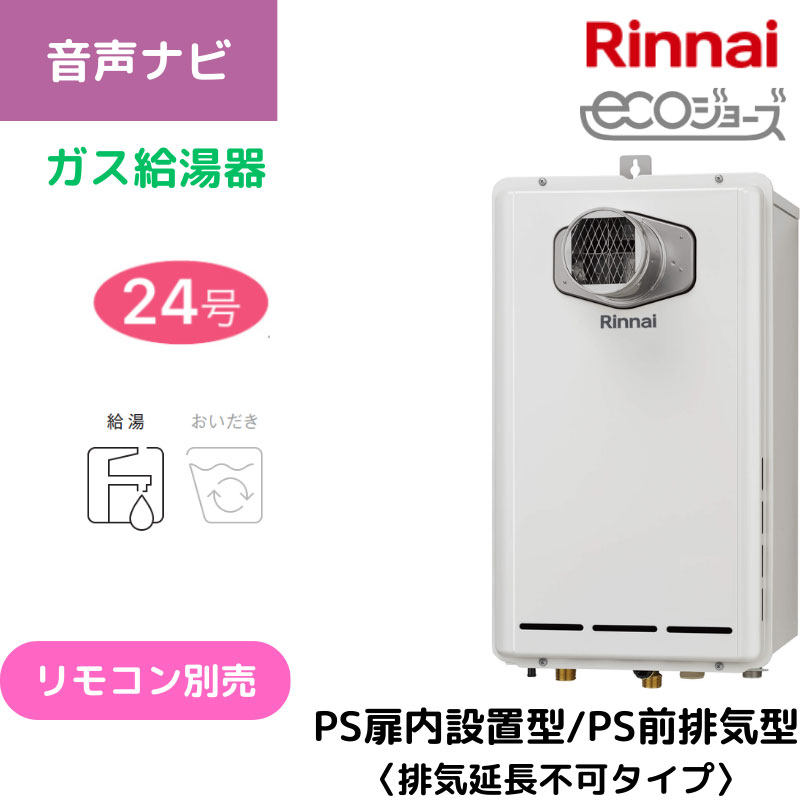 【リンナイ】ガス給湯専用機　エコジョーズ　PS扉内設置型/PS前排気型（排気延長不可タイプ）　24号　RUX-E2403T(A) （商品のみ／工事オプションあり）