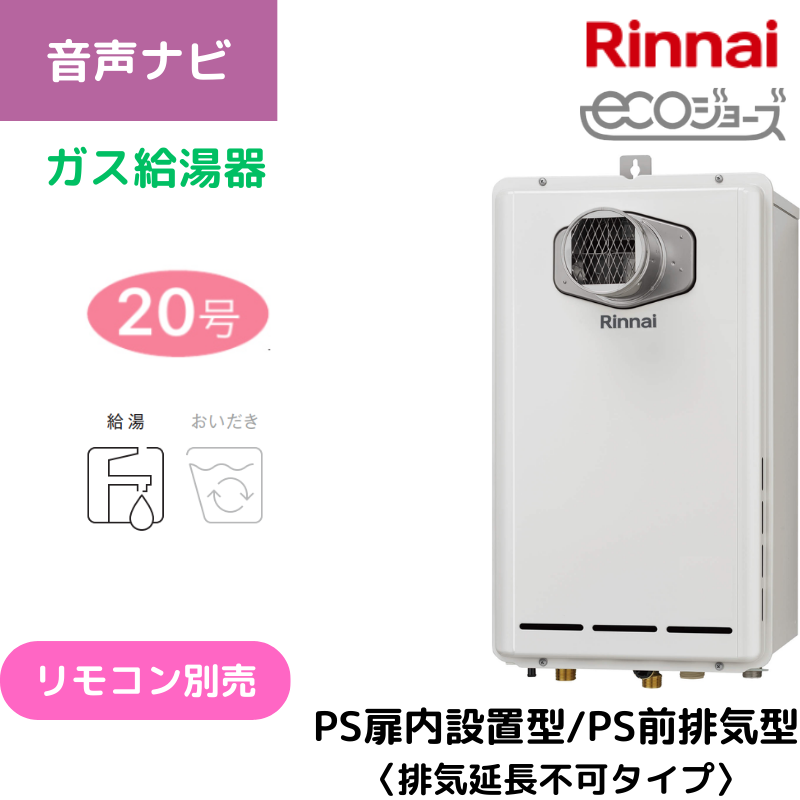 【リンナイ】ガス給湯専用機　エコジョーズ　PS扉内設置型/PS前排気型（排気延長不可タイプ）　20号　15A　RUX-E2013T(A) （商品のみ／工事オプションあり）