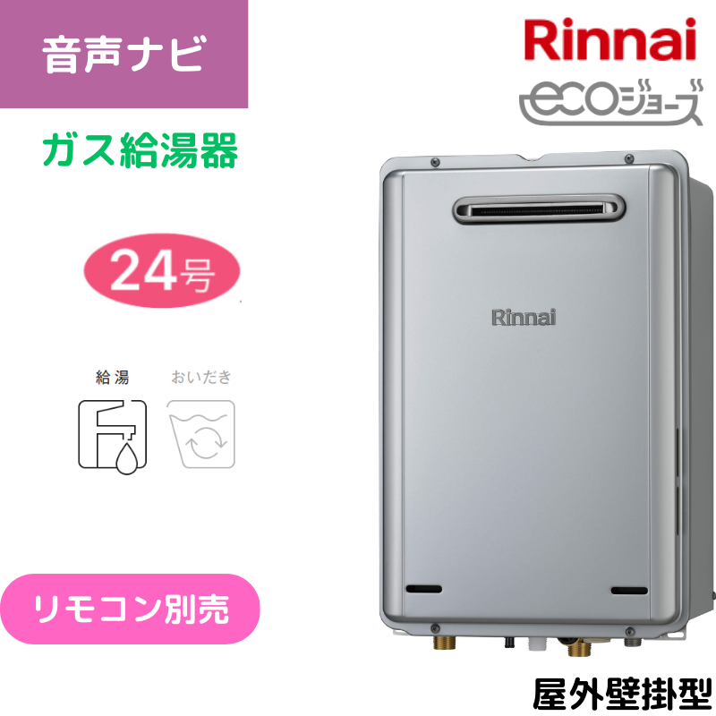 【リンナイ】ガス給湯専用機　エコジョーズ　屋外壁掛型　24号　15A　RUX-E2416W(A) （商品のみ／工事オプションあり）