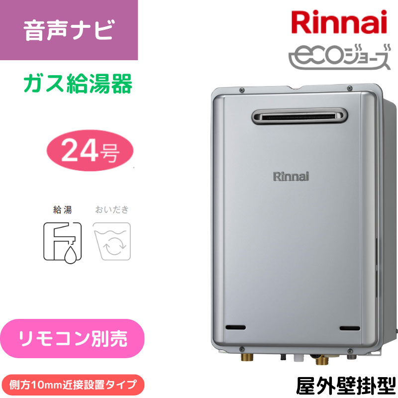 【リンナイ】ガス給湯専用機　エコジョーズ　屋外壁掛型　24号　側方10ｍｍ近接設置タイプ　RUX-E2406W-SK(A) （商品のみ／工事オプションあり）