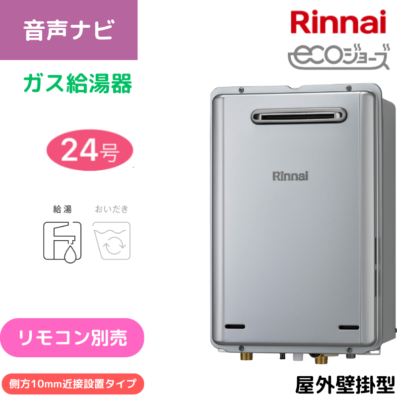 【リンナイ】ガス給湯専用機　エコジョーズ　屋外壁掛型　24号　側方10ｍｍ近接設置タイプ　RUX-E2406W-SK(A) （商品のみ／工事オプションあり）